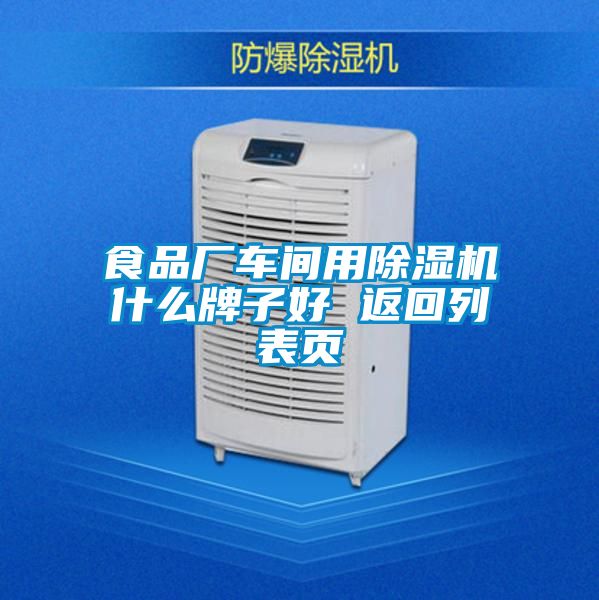 食品廠車間用除濕機什么牌子好 返回列表頁