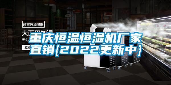 重慶恒溫恒濕機(jī)廠家直銷{2022更新中}
