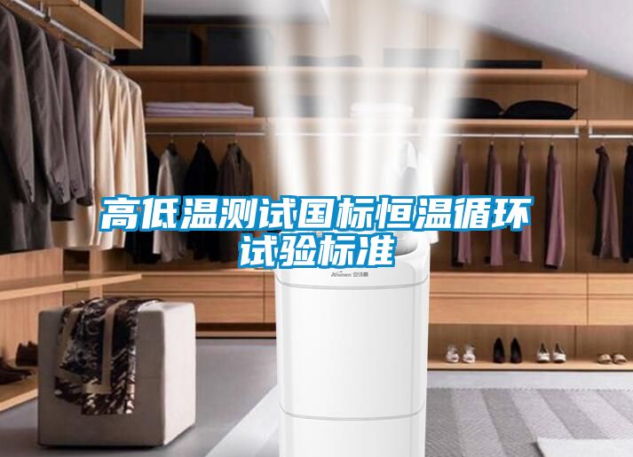高低溫測(cè)試國標(biāo)恒溫循環(huán)試驗(yàn)標(biāo)準(zhǔn)