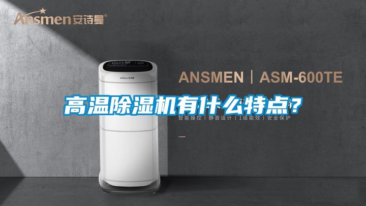 高溫除濕機(jī)有什么特點(diǎn)？