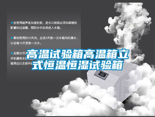 高溫試驗(yàn)箱高溫箱立式恒溫恒濕試驗(yàn)箱