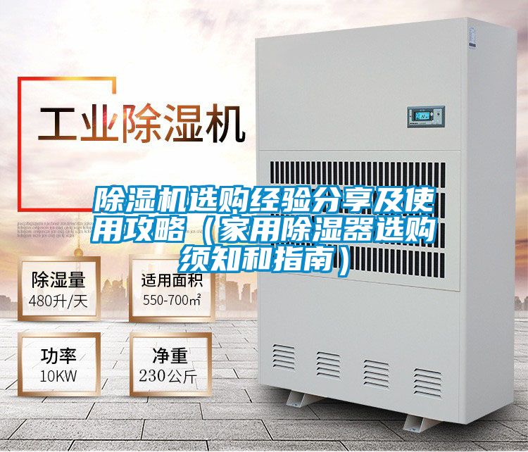 除濕機選購經(jīng)驗分享及使用攻略（家用除濕器選購須知和指南）
