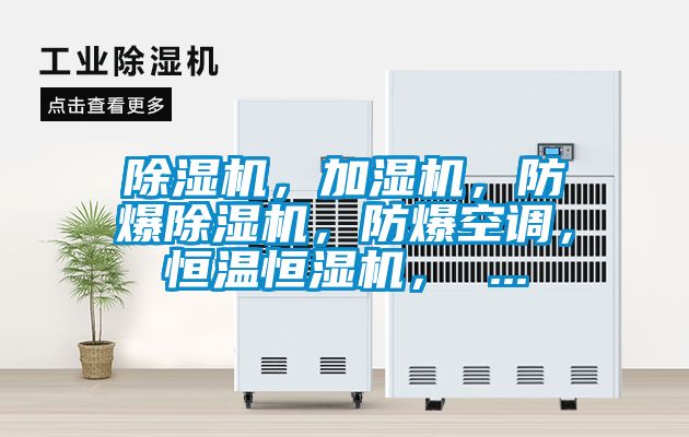 除濕機，加濕機，防爆除濕機，防爆空調(diào)，恒溫恒濕機， ...