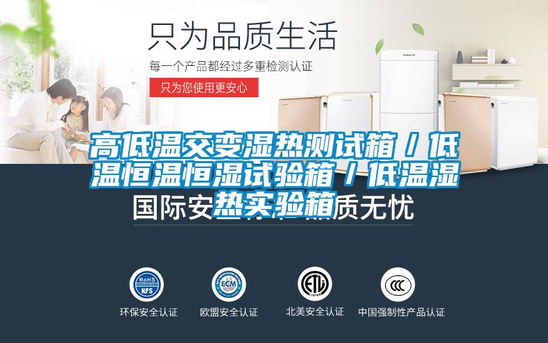高低溫交變濕熱測(cè)試箱／低溫恒溫恒濕試驗(yàn)箱／低溫濕熱實(shí)驗(yàn)箱