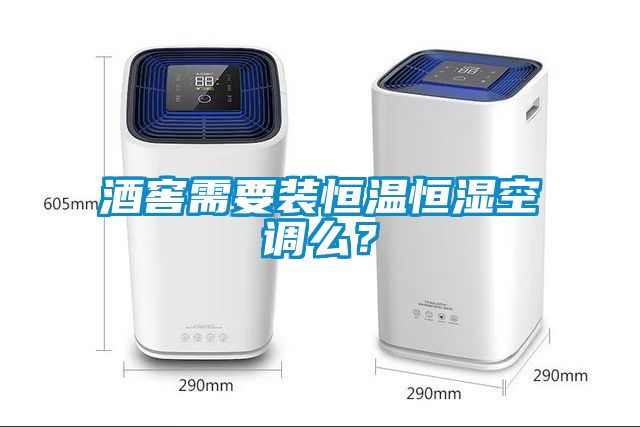 酒窖需要裝恒溫恒濕空調(diào)么？