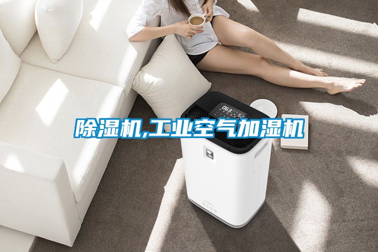 除濕機,工業(yè)空氣加濕機