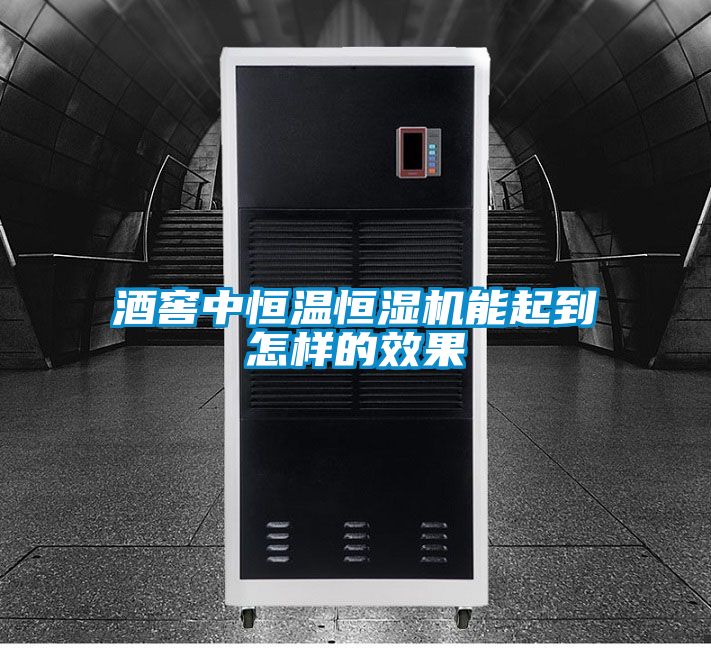 酒窖中恒溫恒濕機(jī)能起到怎樣的效果