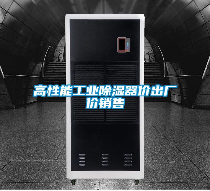 高性能工業(yè)除濕器價(jià)出廠價(jià)銷(xiāo)售
