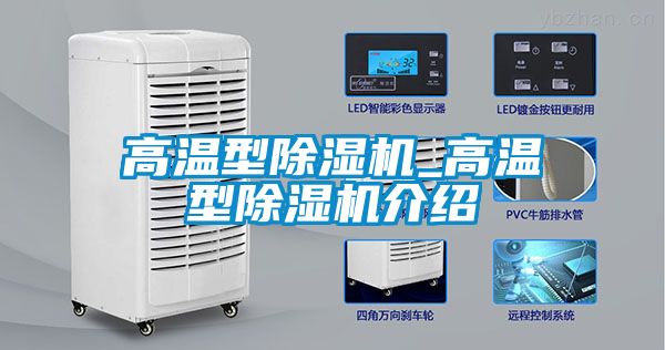 高溫型除濕機_高溫型除濕機介紹