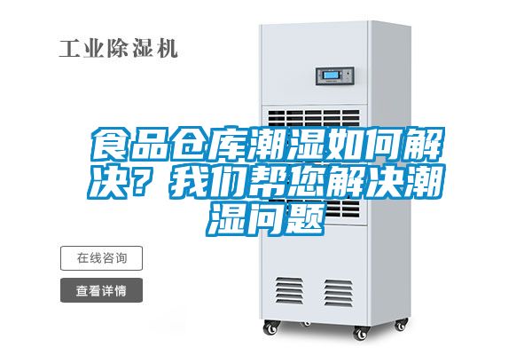 食品倉(cāng)庫(kù)潮濕如何解決？我們幫您解決潮濕問(wèn)題