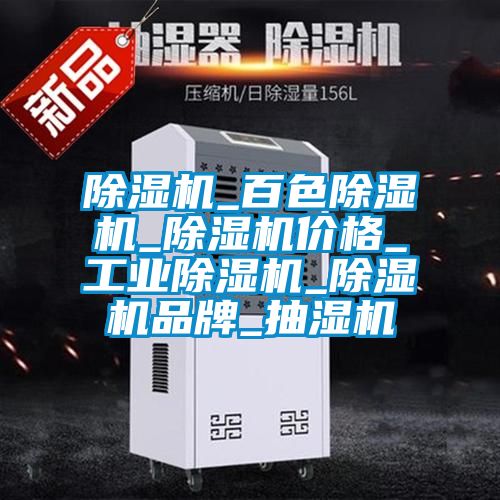 除濕機(jī)_百色除濕機(jī)_除濕機(jī)價(jià)格_工業(yè)除濕機(jī)_除濕機(jī)品牌_抽濕機(jī)