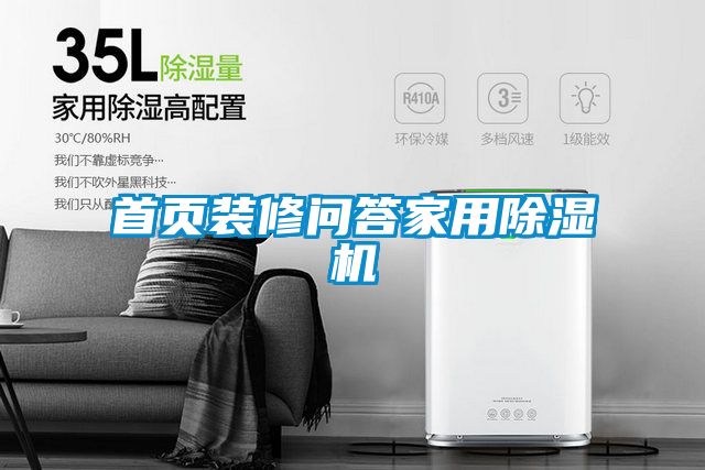 首頁(yè)裝修問(wèn)答家用除濕機(jī)