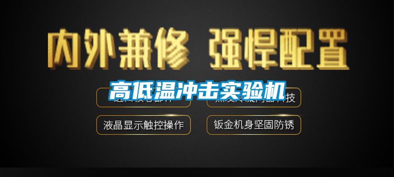 高低溫沖擊實(shí)驗(yàn)機(jī)