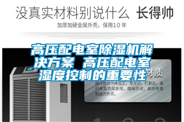 高壓配電室除濕機解決方案 高壓配電室濕度控制的重要性