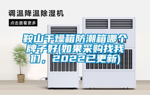 鞍山干燥箱防潮箱哪個(gè)牌子好(如果采購(gòu)找我們，2022已更新)