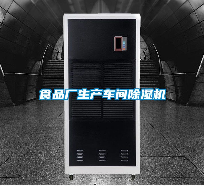 食品廠生產(chǎn)車(chē)間除濕機(jī)