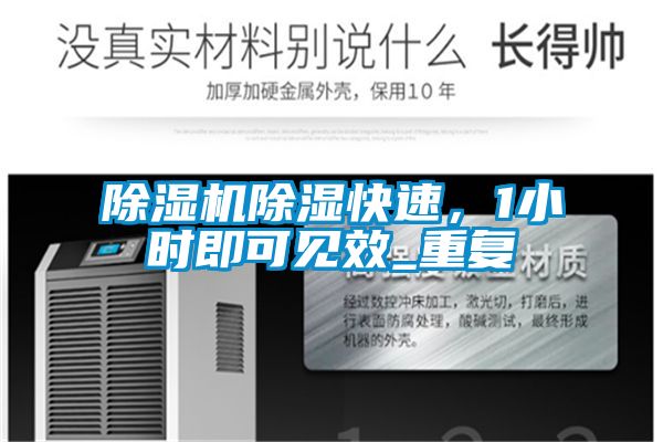 除濕機除濕快速，1小時即可見效_重復(fù)