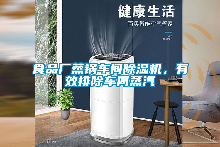 食品廠蒸鍋車間除濕機(jī)，有效排除車間蒸汽
