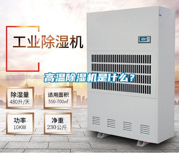 高溫除濕機(jī)是什么？