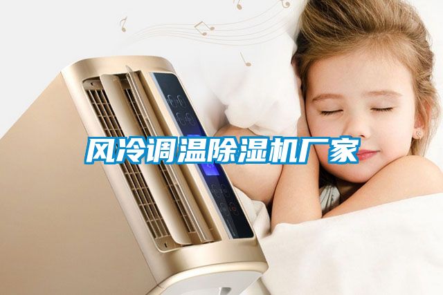 風(fēng)冷調(diào)溫除濕機廠家