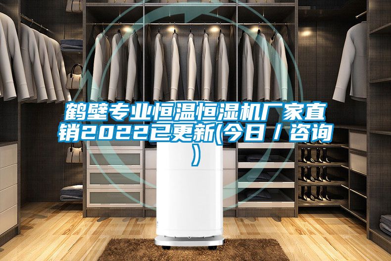 鶴壁專業(yè)恒溫恒濕機(jī)廠家直銷2022已更新(今日／咨詢)