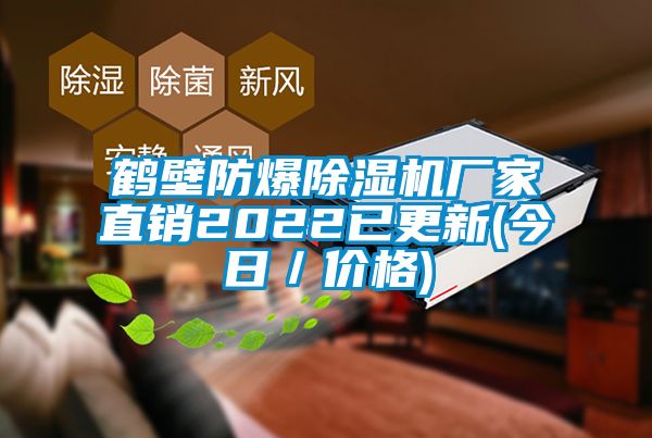 鶴壁防爆除濕機(jī)廠家直銷2022已更新(今日／價(jià)格)