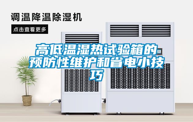 高低溫濕熱試驗箱的預(yù)防性維護(hù)和省電小技巧