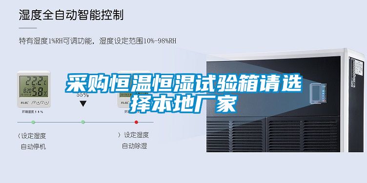 采購(gòu)恒溫恒濕試驗(yàn)箱請(qǐng)選擇本地廠家