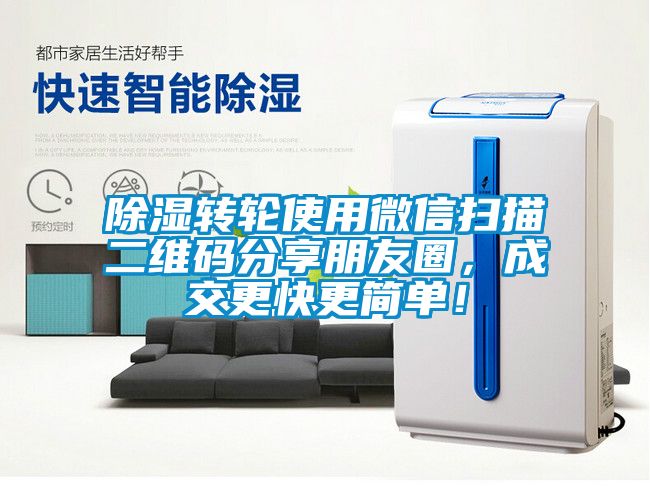 除濕轉(zhuǎn)輪使用微信掃描二維碼分享朋友圈，成交更快更簡(jiǎn)單！