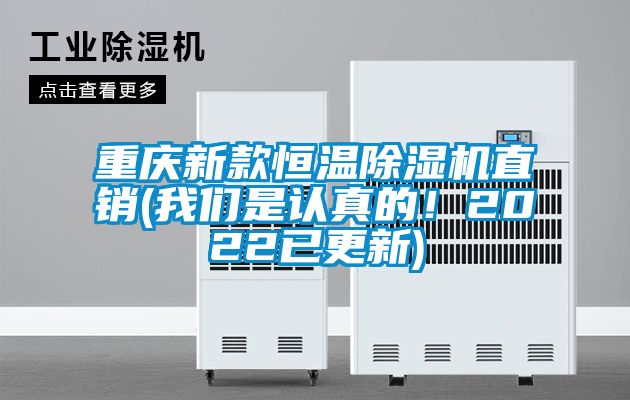 重慶新款恒溫除濕機直銷(我們是認真的！2022已更新)