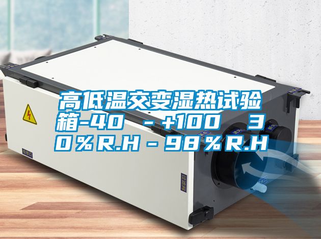 高低溫交變濕熱試驗(yàn)箱-40℃－+100℃ 30％R.H－98％R.H