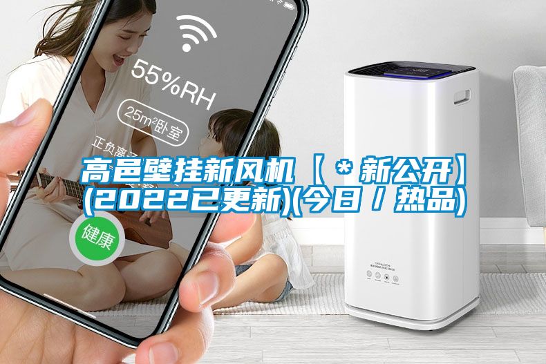 高邑壁掛新風(fēng)機(jī)【＊新公開(kāi)】(2022已更新)(今日／熱品)