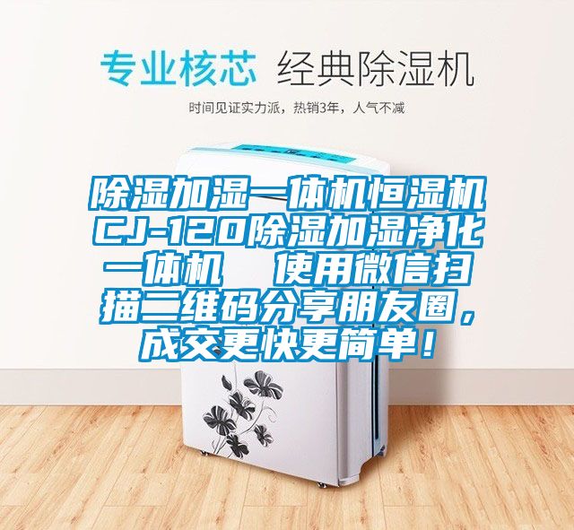 除濕加濕一體機恒濕機CJ-120除濕加濕凈化一體機  使用微信掃描二維碼分享朋友圈，成交更快更簡單！