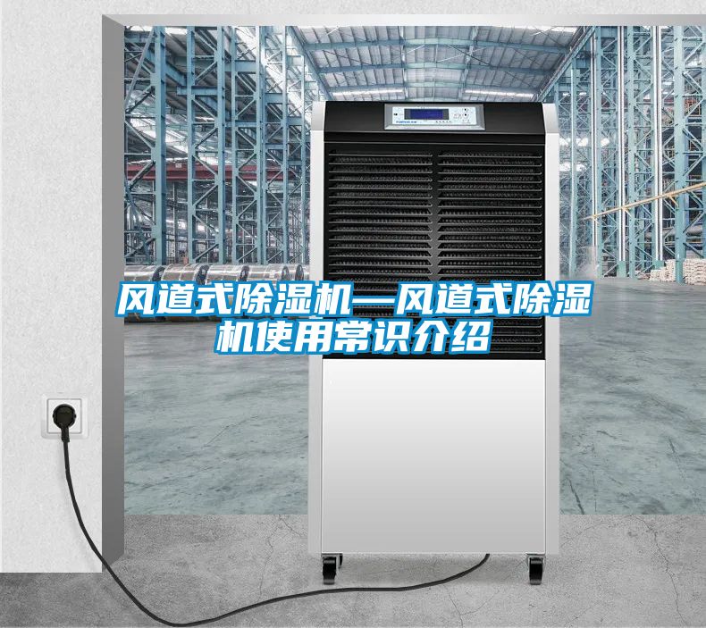 風(fēng)道式除濕機(jī)—風(fēng)道式除濕機(jī)使用常識介紹
