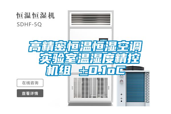 高精密恒溫恒濕空調(diào) 實驗室溫濕度精控機組 ±0.1oC