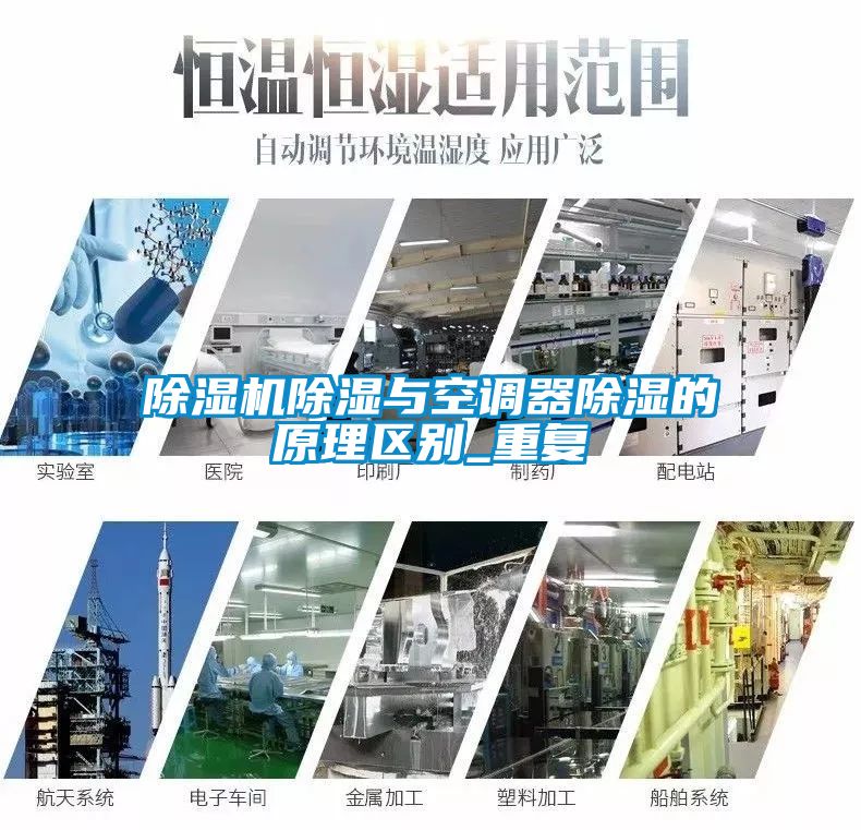 除濕機除濕與空調(diào)器除濕的原理區(qū)別_重復(fù)