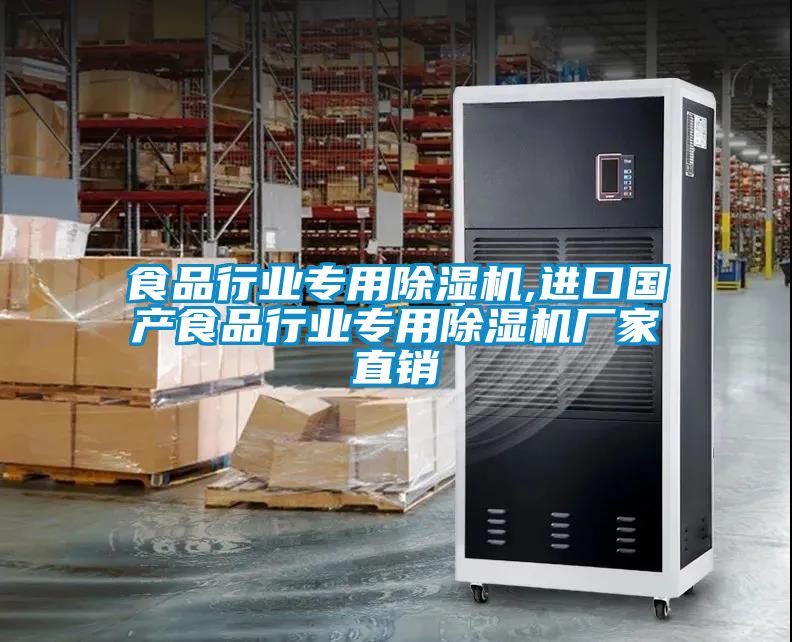 食品行業(yè)專用除濕機,進口國產(chǎn)食品行業(yè)專用除濕機廠家直銷