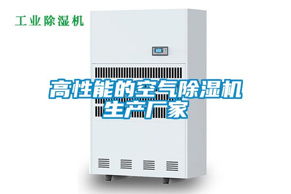 高性能的空氣除濕機生產廠家