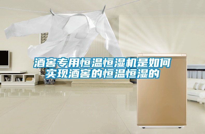 酒窖專用恒溫恒濕機(jī)是如何實(shí)現(xiàn)酒窖的恒溫恒濕的
