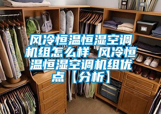 風(fēng)冷恒溫恒濕空調(diào)機(jī)組怎么樣 風(fēng)冷恒溫恒濕空調(diào)機(jī)組優(yōu)點(diǎn)【分析】