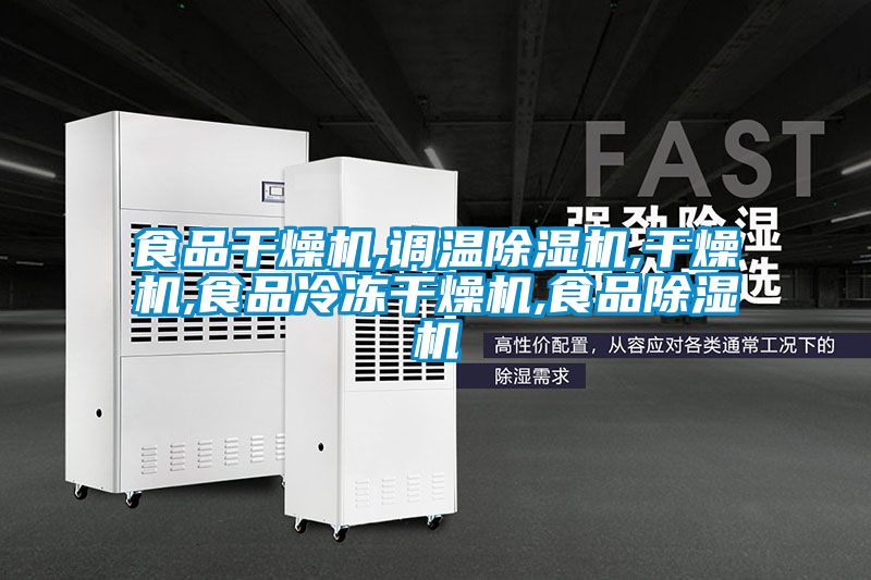 食品干燥機,調溫除濕機,干燥機,食品冷凍干燥機,食品除濕機