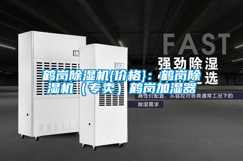 鶴崗除濕機(jī){價(jià)格}：鶴崗除濕機(jī)（專賣(mài)）鶴崗加濕器