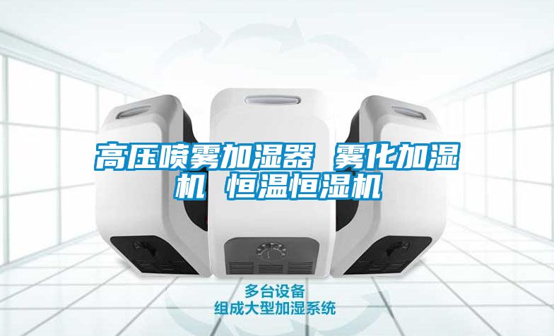 高壓噴霧加濕器 霧化加濕機(jī) 恒溫恒濕機(jī)