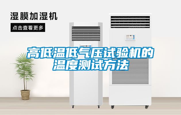 高低溫低氣壓試驗(yàn)機(jī)的溫度測試方法