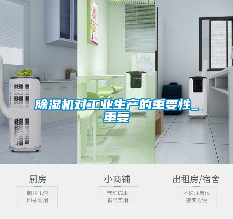 除濕機(jī)對(duì)工業(yè)生產(chǎn)的重要性_重復(fù)
