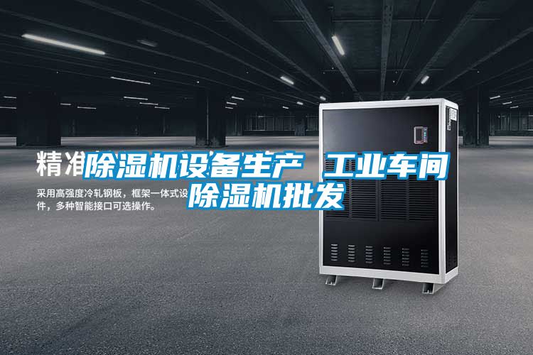 除濕機(jī)設(shè)備生產(chǎn) 工業(yè)車間除濕機(jī)批發(fā)