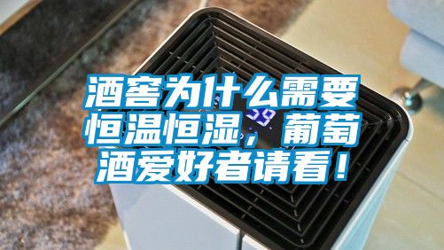 酒窖為什么需要恒溫恒濕，葡萄酒愛(ài)好者請(qǐng)看！