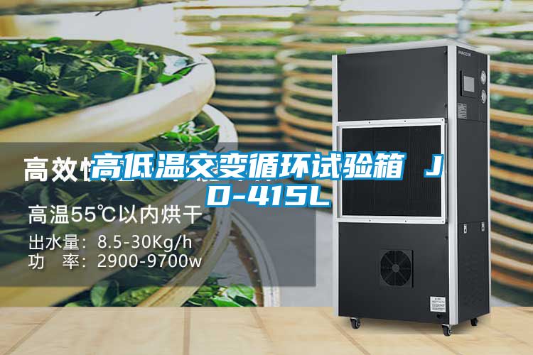 高低溫交變循環(huán)試驗(yàn)箱 JD-415L