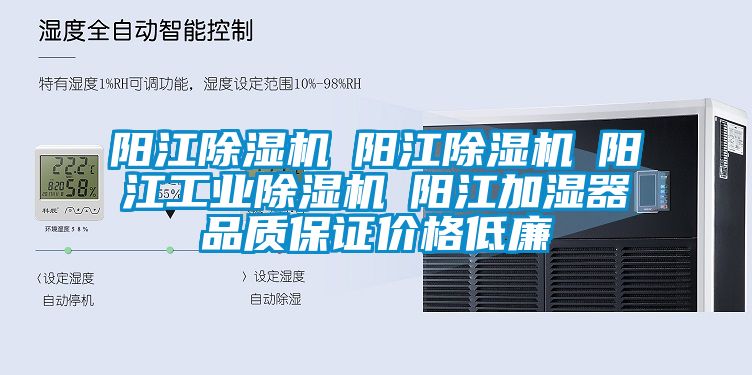 陽江除濕機(jī)☆陽江除濕機(jī)☆陽江工業(yè)除濕機(jī)☆陽江加濕器品質(zhì)保證價(jià)格低廉