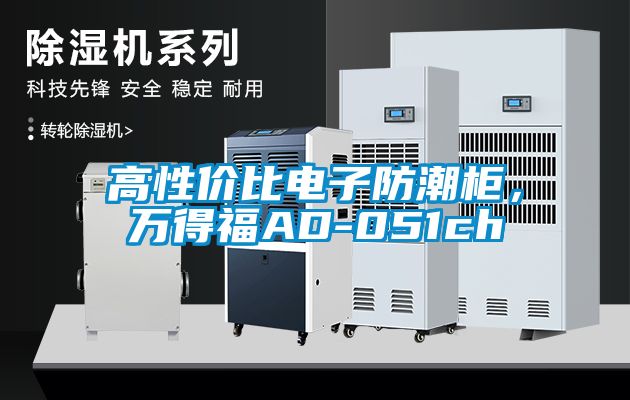 高性價(jià)比電子防潮柜，萬(wàn)得福AD-051ch